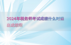 2024年税务师考试成绩什么时候出成绩啊