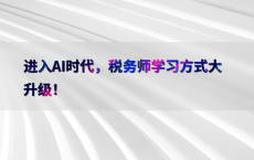 进入AI时代，税务师学习方式大升级！