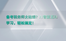 备考税务师太枯燥？AI智能互动学习，轻松搞定！