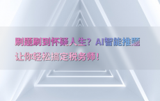 刷题刷到怀疑人生？AI智能推题让你轻松搞定税务师！