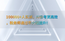 100000 人实测，AI备考更高效，税务师通过率大幅提升！