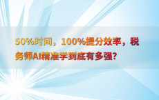 50%25时间，100%25提分效率，税务师AI精准学到底有多强？