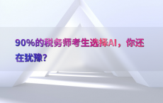 90%25的税务师考生选择AI，你还在犹豫？
