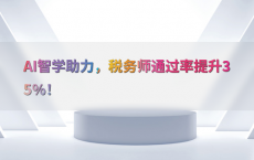 AI智学助力，税务师通过率提升35%25！