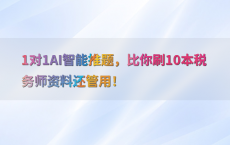 1对1AI智能推题，比你刷10本税务师资料还管用！