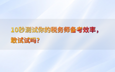 10秒测试你的税务师备考效率，敢试试吗？