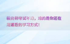 税务师考试不难，难的是你还在用落后的学习方式！