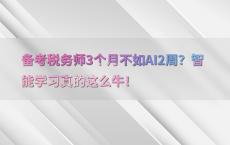 备考税务师3个月不如AI2周？智能学习真的这么牛！