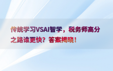 传统学习VSAI智学，税务师高分之路谁更快？答案揭晓！