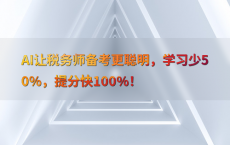 AI让税务师备考更聪明，学习少50%25，提分快100%25！
