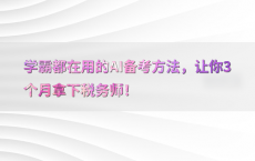学霸都在用的AI备考方法，让你3个月拿下税务师！