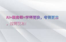 AI 税务师=学得更快，考得更准，过得更稳！