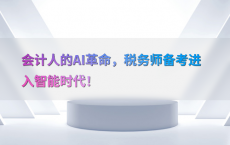 会计人的AI革命，税务师备考进入智能时代！