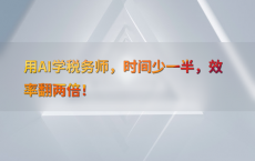 用AI学税务师，时间少一半，效率翻两倍！