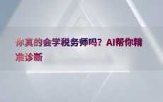 你真的会学税务师吗？AI帮你精准诊断