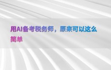 用AI备考税务师，原来可以这么简单