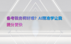 备考税务师好难？AI精准学让我提分更快