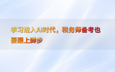 学习进入AI时代，税务师备考也要跟上脚步