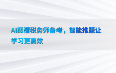 AI颠覆税务师备考，智能推题让学习更高效