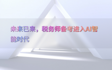 未来已来，税务师备考进入AI智能时代