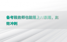 备考税务师也能搭上AI浪潮，高效冲刺