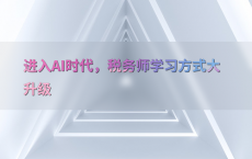进入AI时代，税务师学习方式大升级
