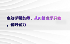 高效学税务师，从AI精准学开始，省时省力