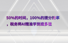 50%25的时间，100%25的提分效率，税务师AI精准学到底多强