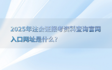 2025年注会证报考资料查询官网入口网址是什么?