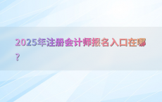 2025年注册会计师报名入口在哪?