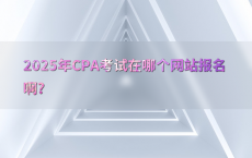 2025年CPA考试在哪个网站报名啊?