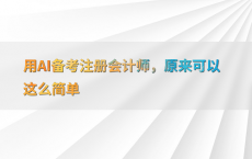 用AI备考注册会计师，原来可以这么简单