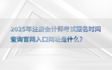 2025年注册会计师考试报名时间查询官网入口网址是什么?