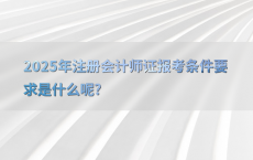 2025年注册会计师证报考条件要求是什么呢?