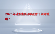 2025年注会报名网站是什么网址啊?