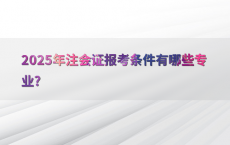 2025年注会证报考条件有哪些专业?