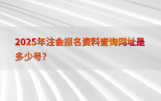 2025年注会报名资料查询网址是多少号?