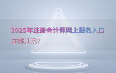 2025年注册会计师网上报名入口在哪儿找?