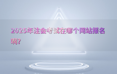 2025年注会考试在哪个网站报名啊?