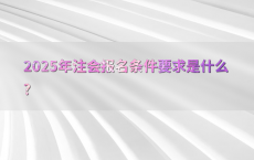 2025年注会报名条件要求是什么?