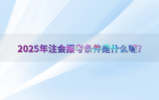 2025年注会报考条件是什么呢?