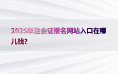 2025年注会证报名网站入口在哪儿找?