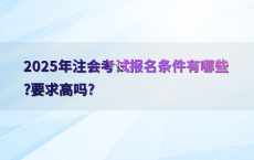 2025年注会考试报名条件有哪些?要求高吗?