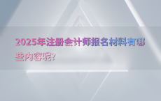 2025年注册会计师报名材料有哪些内容呢?