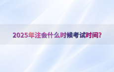 2025年注会什么时候考试时间?
