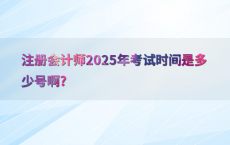 注册会计师2025年考试时间是多少号啊?