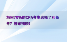 为何70%25的CPA考生选择了AI备考？答案揭晓！