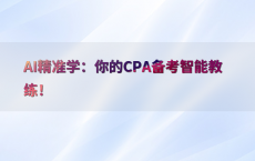AI精准学：你的CPA备考智能教练！