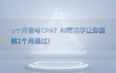 3个月备考CPA？AI精准学让你提前1个月通过！