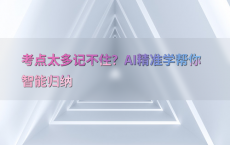 考点太多记不住？AI精准学帮你智能归纳